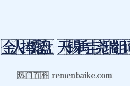 金人捧露盘·天锡禹圭尧瑞组词是什么意思的图片